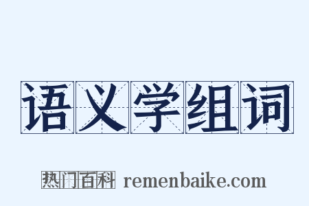 语义学组词是什么意思的图片